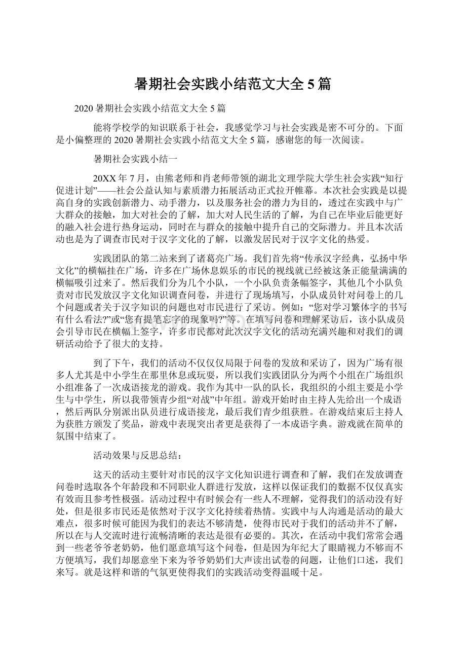 暑期社会实践小结范文大全5篇Word文档下载推荐.docx_第1页