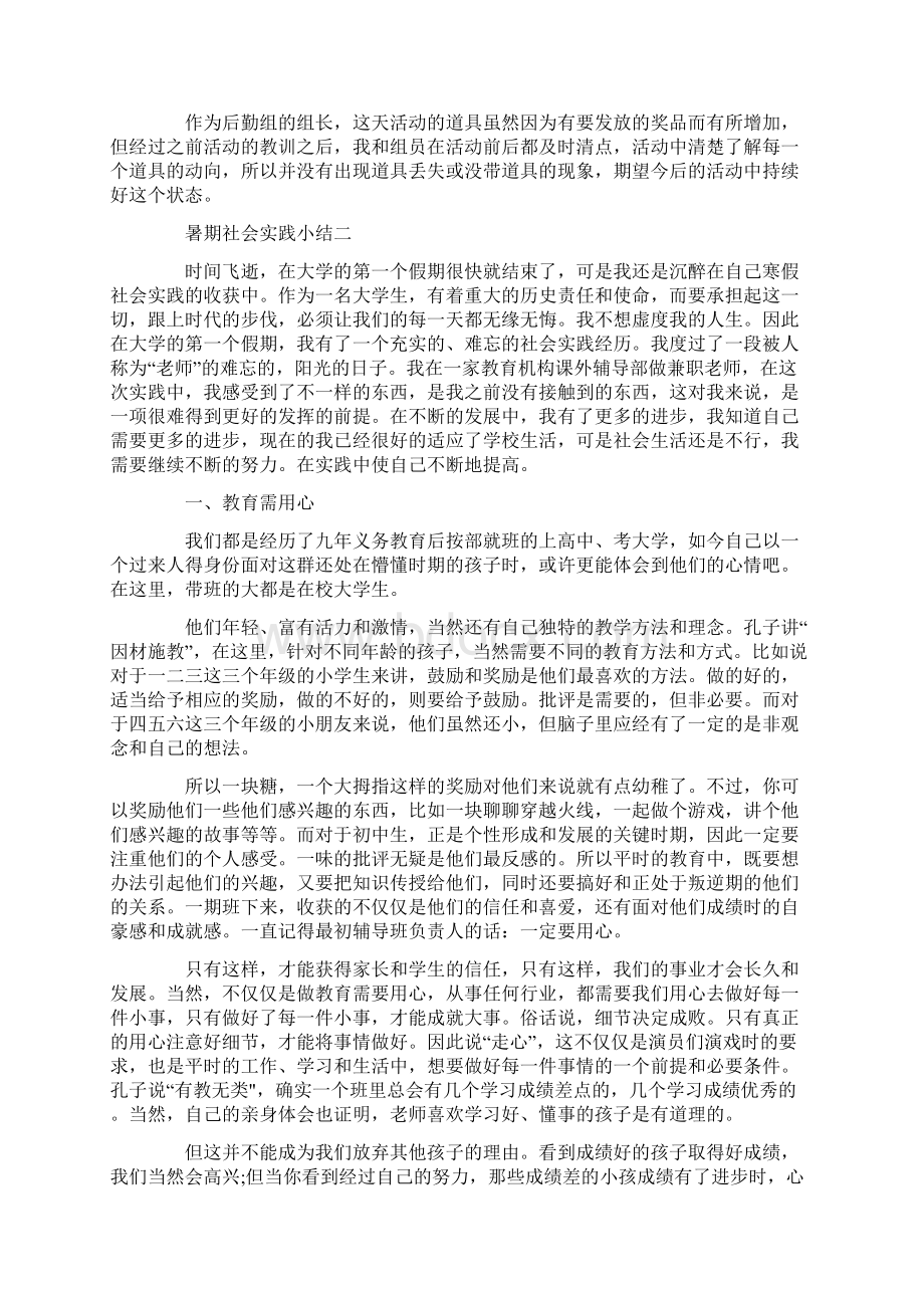 暑期社会实践小结范文大全5篇Word文档下载推荐.docx_第2页