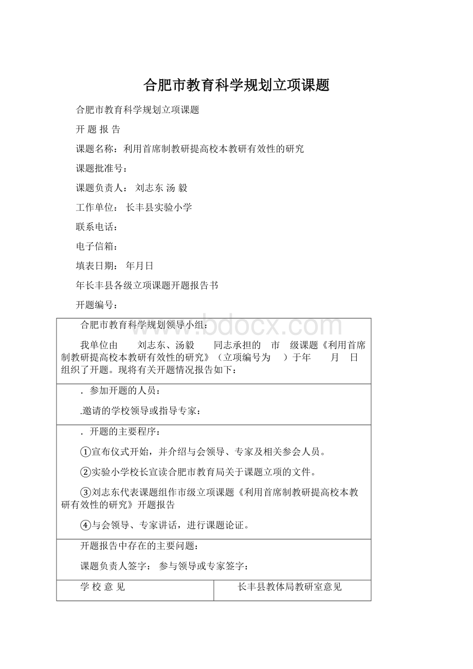 合肥市教育科学规划立项课题.docx