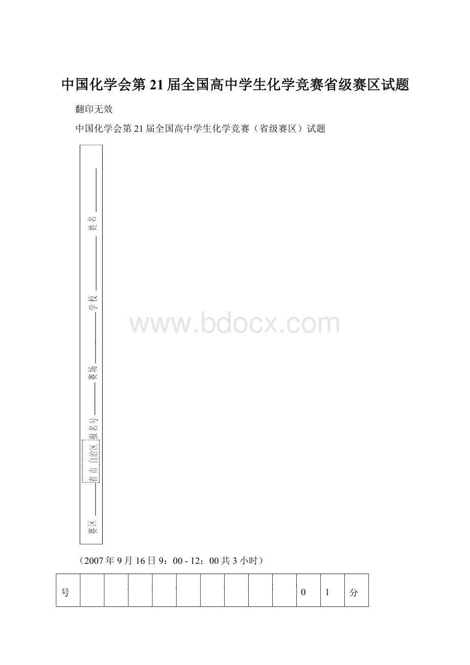 中国化学会第21届全国高中学生化学竞赛省级赛区试题.docx_第1页