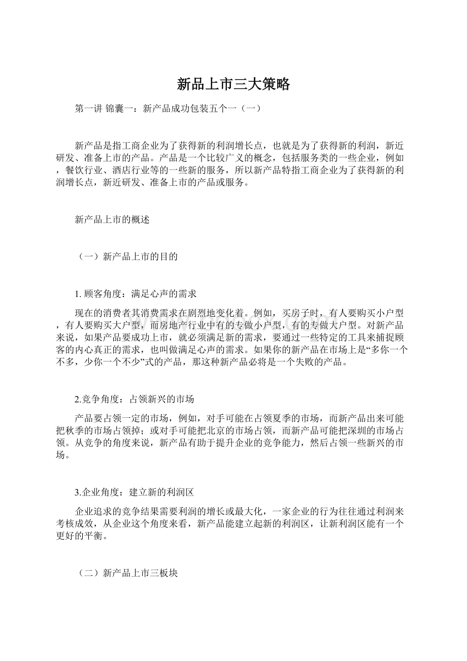 新品上市三大策略Word格式.docx_第1页