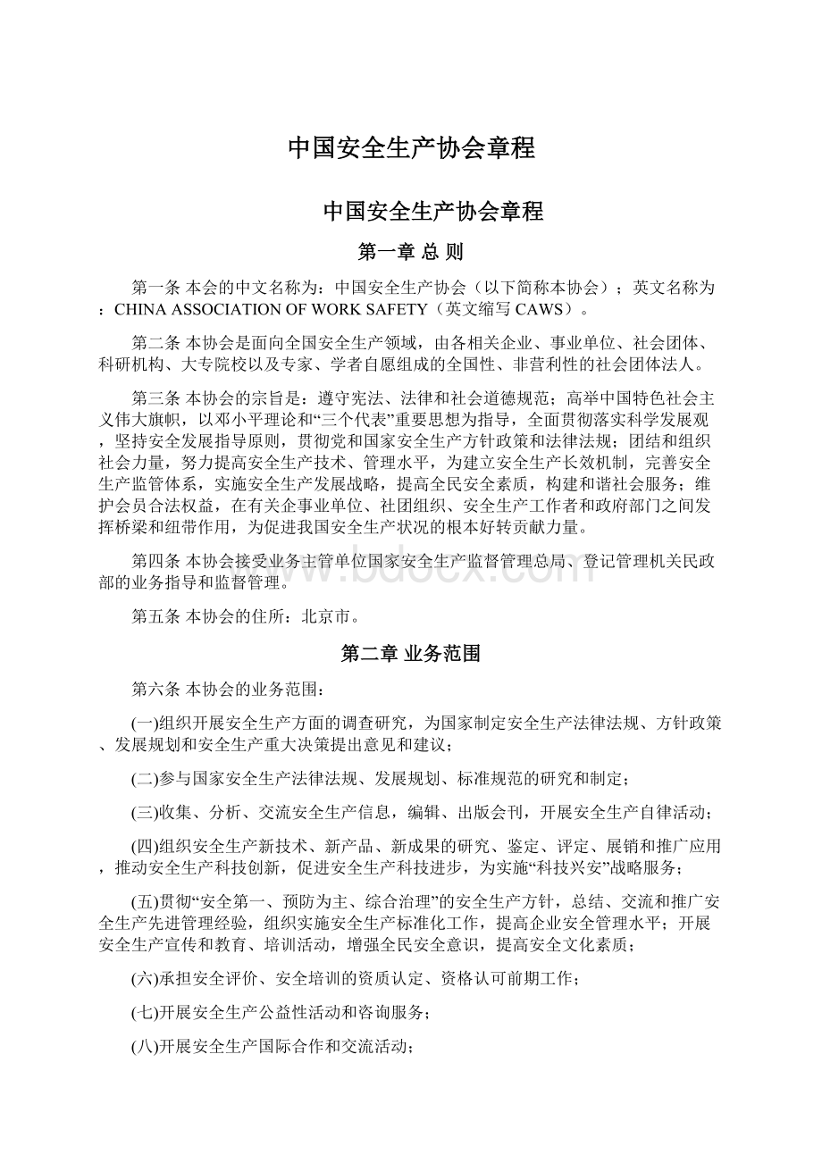 中国安全生产协会章程Word文档下载推荐.docx_第1页