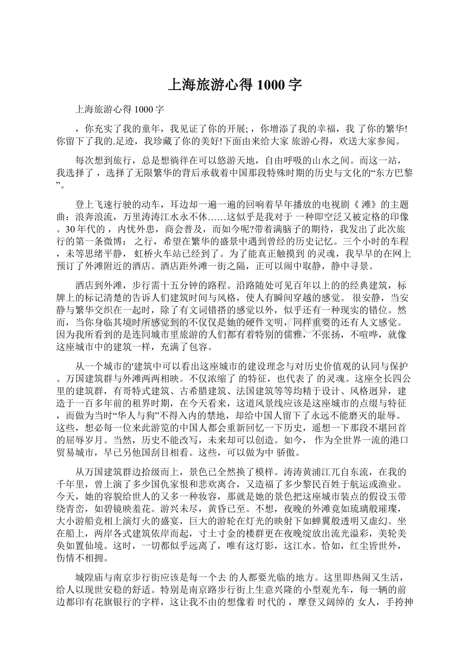 上海旅游心得1000字文档格式.docx_第1页