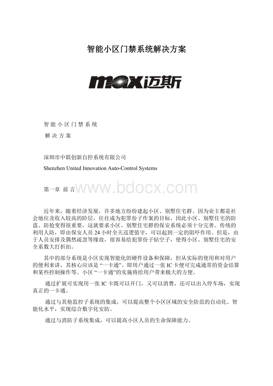 智能小区门禁系统解决方案.docx