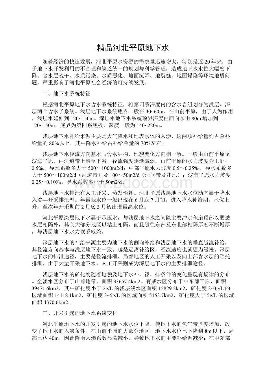 精品河北平原地下水Word文档下载推荐.docx_第1页