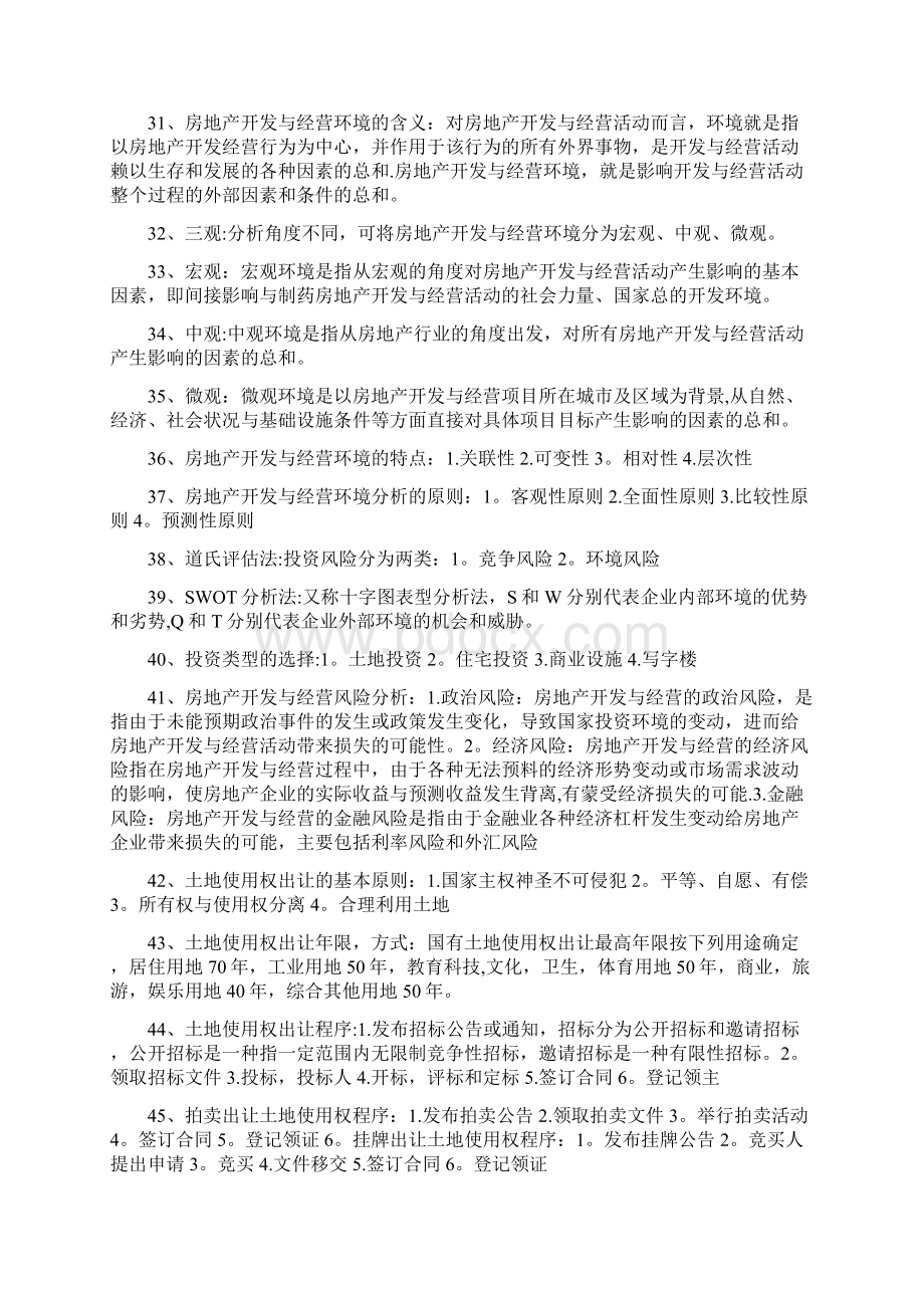 房地产开发与经营复习内容文档格式.docx_第3页