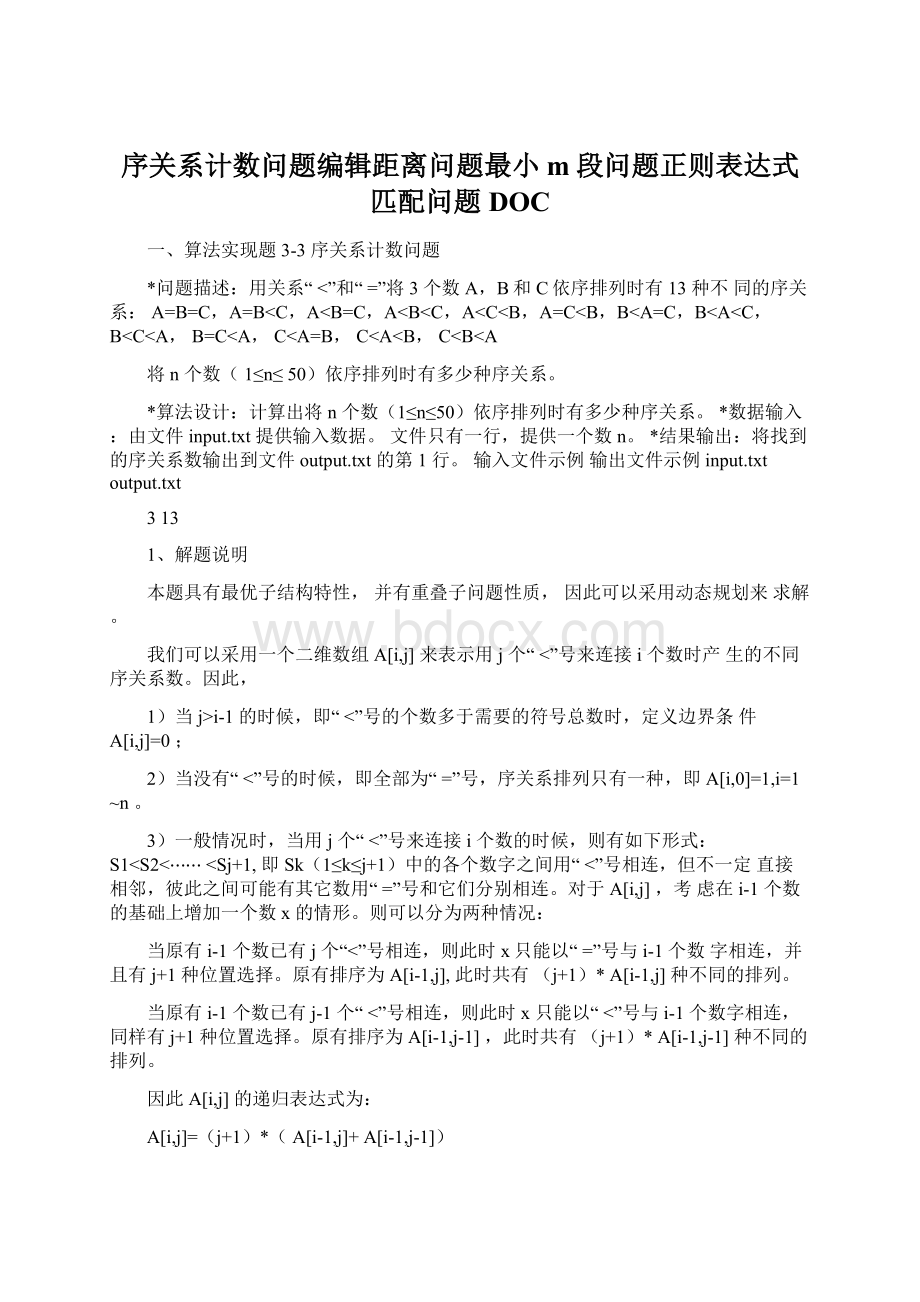 序关系计数问题编辑距离问题最小m段问题正则表达式匹配问题DOC.docx