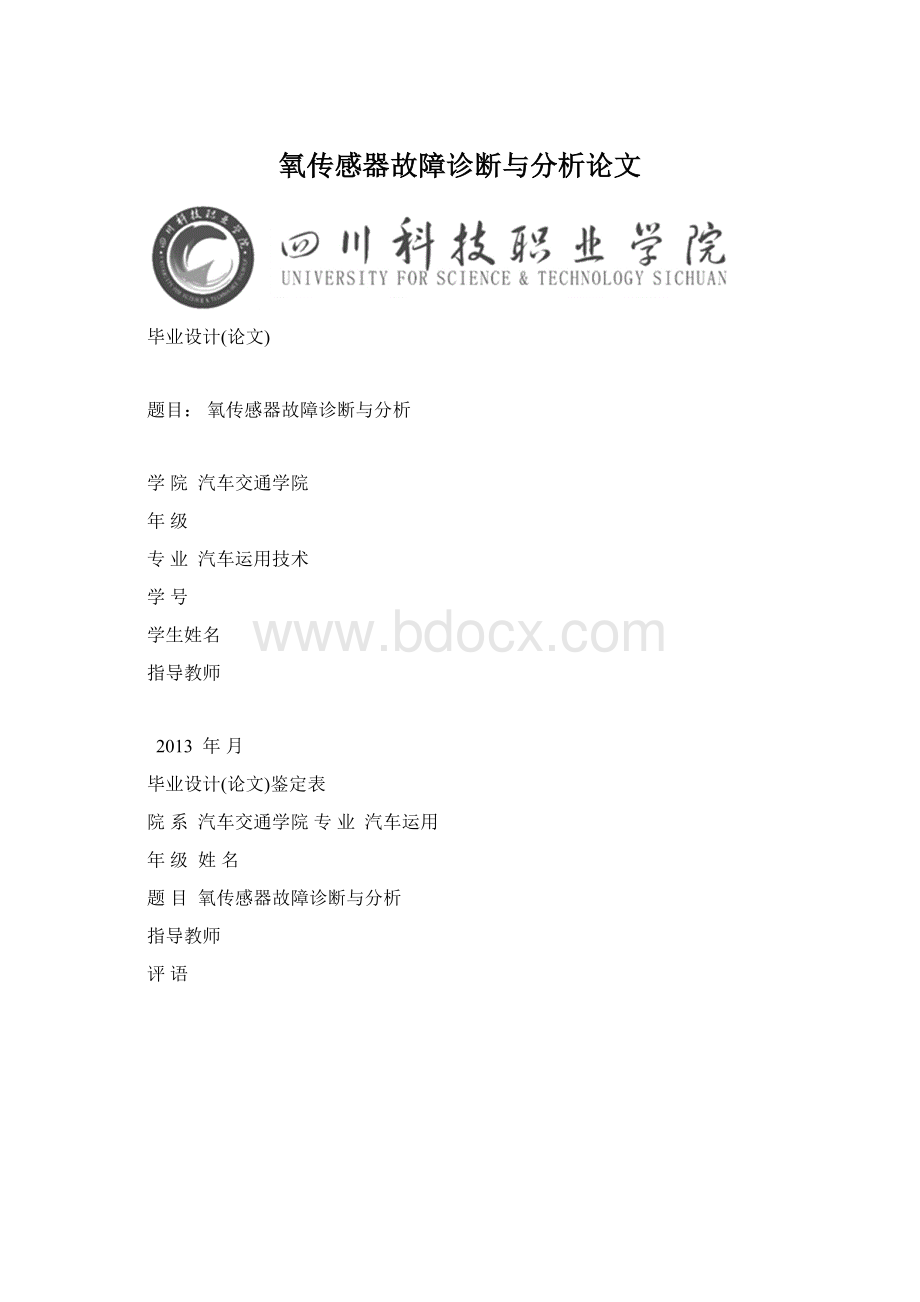 氧传感器故障诊断与分析论文Word文档下载推荐.docx