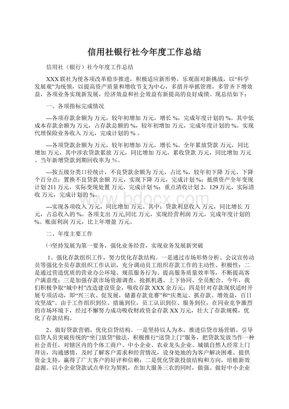 信用社银行社今年度工作总结Word文档下载推荐.docx_第1页