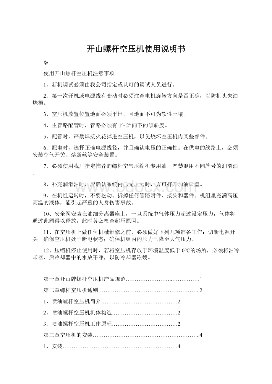 开山螺杆空压机使用说明书文档格式.docx