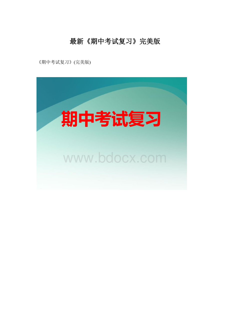 最新《期中考试复习》完美版Word格式文档下载.docx_第1页