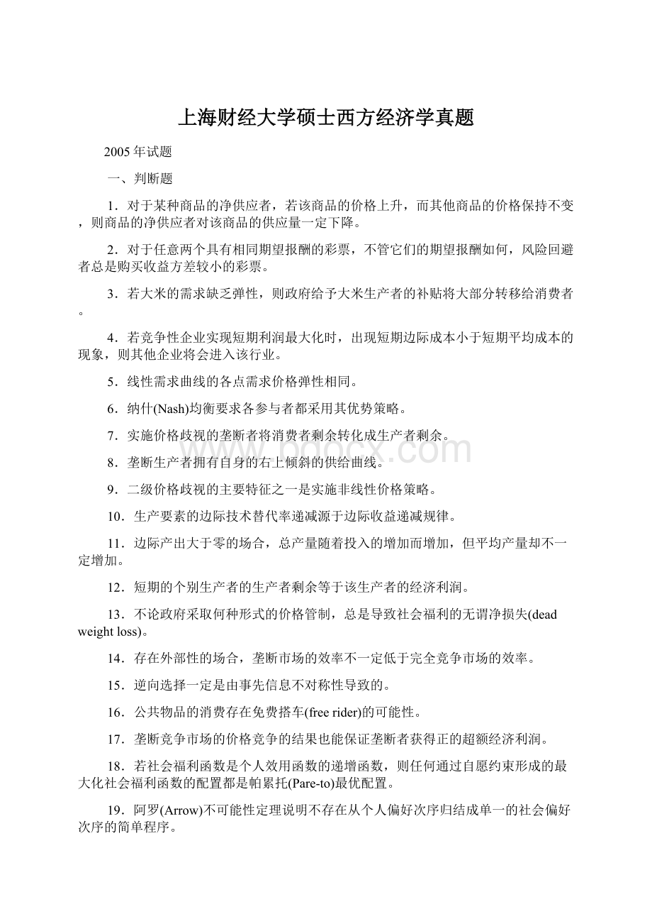 上海财经大学硕士西方经济学真题.docx