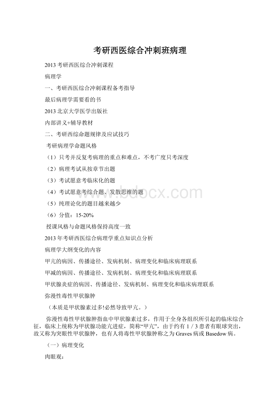 考研西医综合冲刺班病理Word格式.docx_第1页