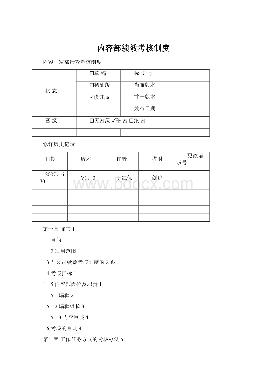 内容部绩效考核制度.docx