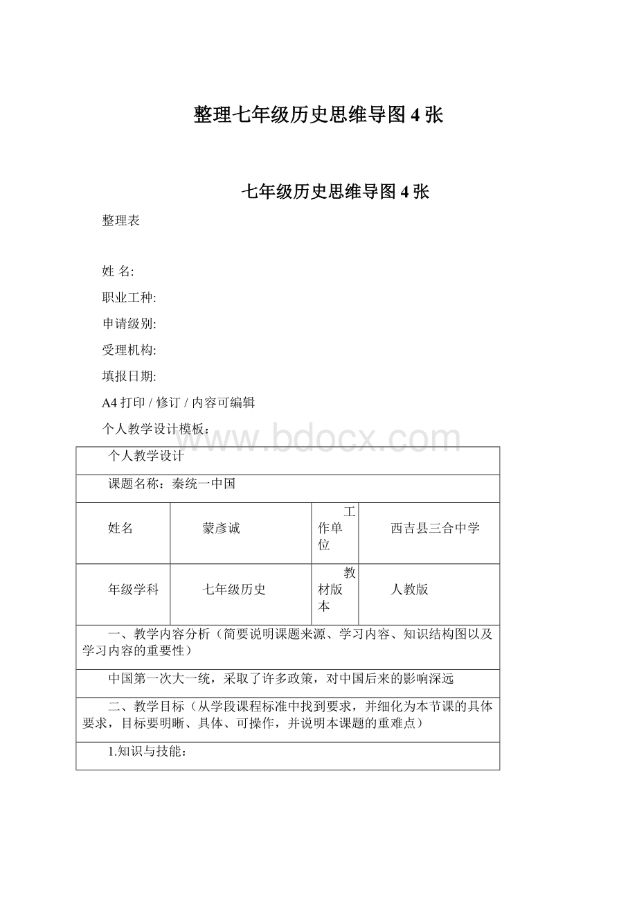 整理七年级历史思维导图4张Word格式.docx