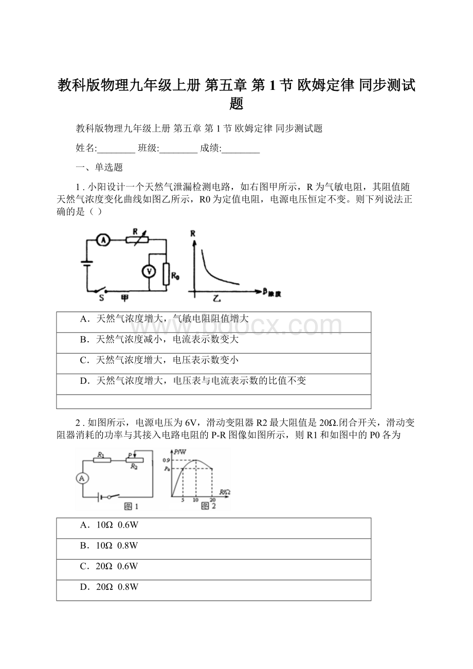 教科版物理九年级上册 第五章 第1节 欧姆定律 同步测试题.docx_第1页