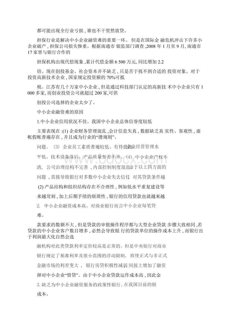 国际金融危机下中小企业之融资瓶颈文档.docx_第2页