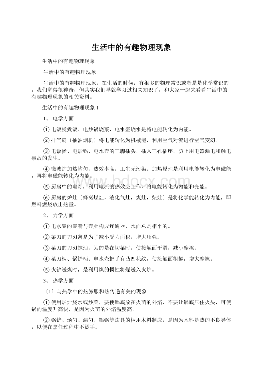 生活中的有趣物理现象文档格式.docx