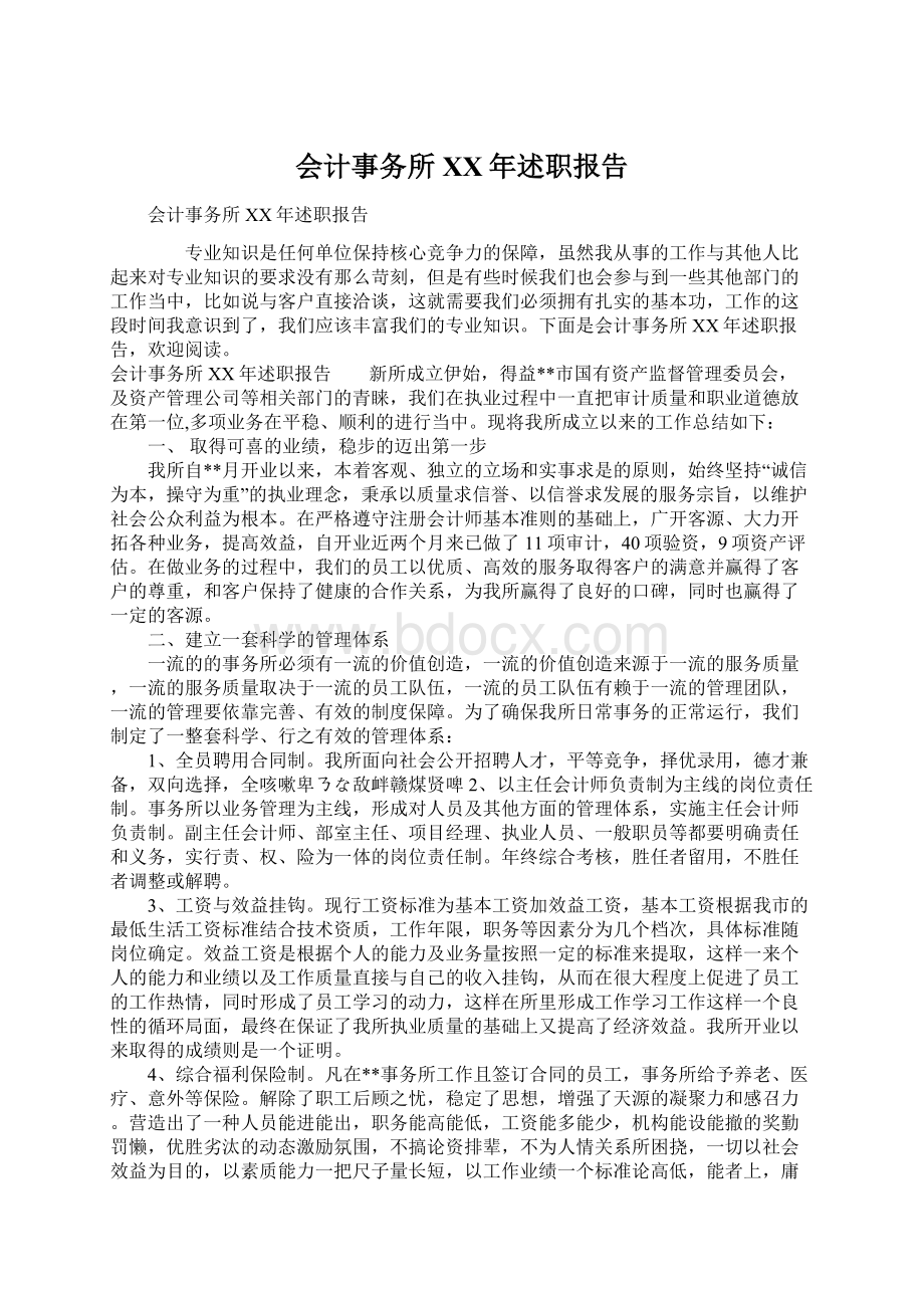 会计事务所XX年述职报告Word文档下载推荐.docx