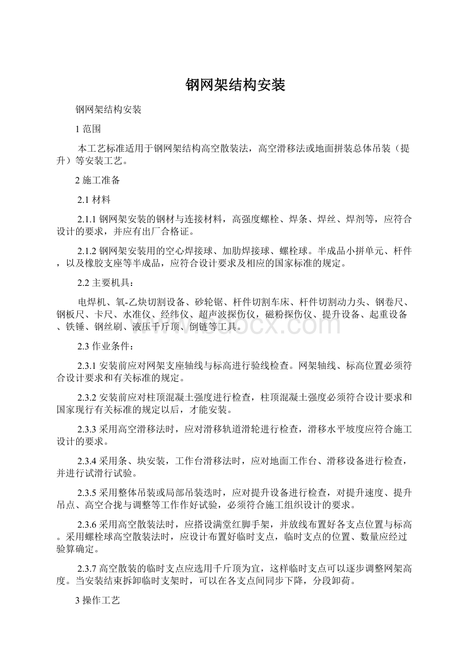 钢网架结构安装Word文档下载推荐.docx