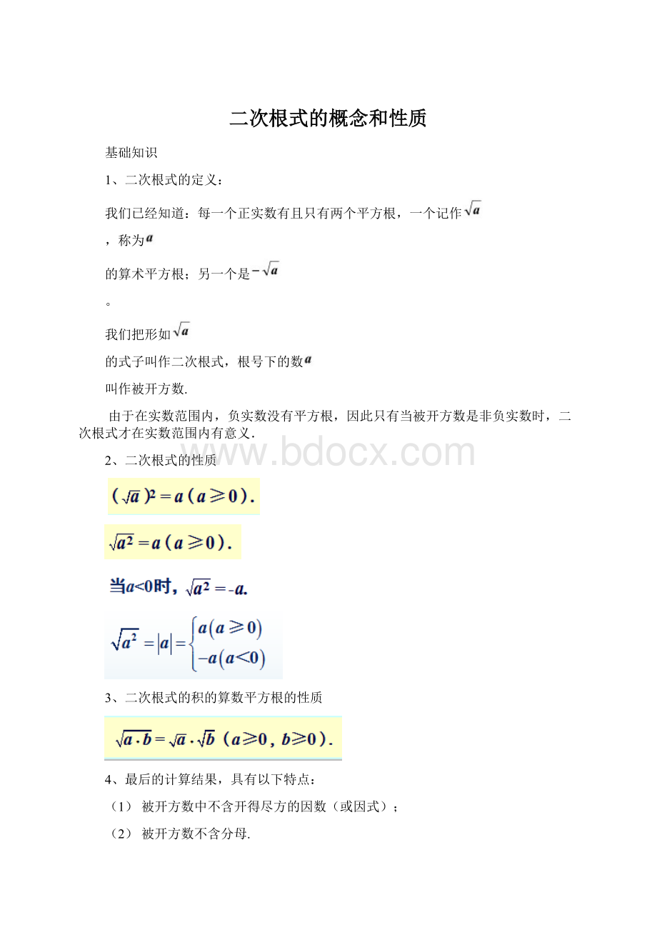 二次根式的概念和性质Word文档下载推荐.docx