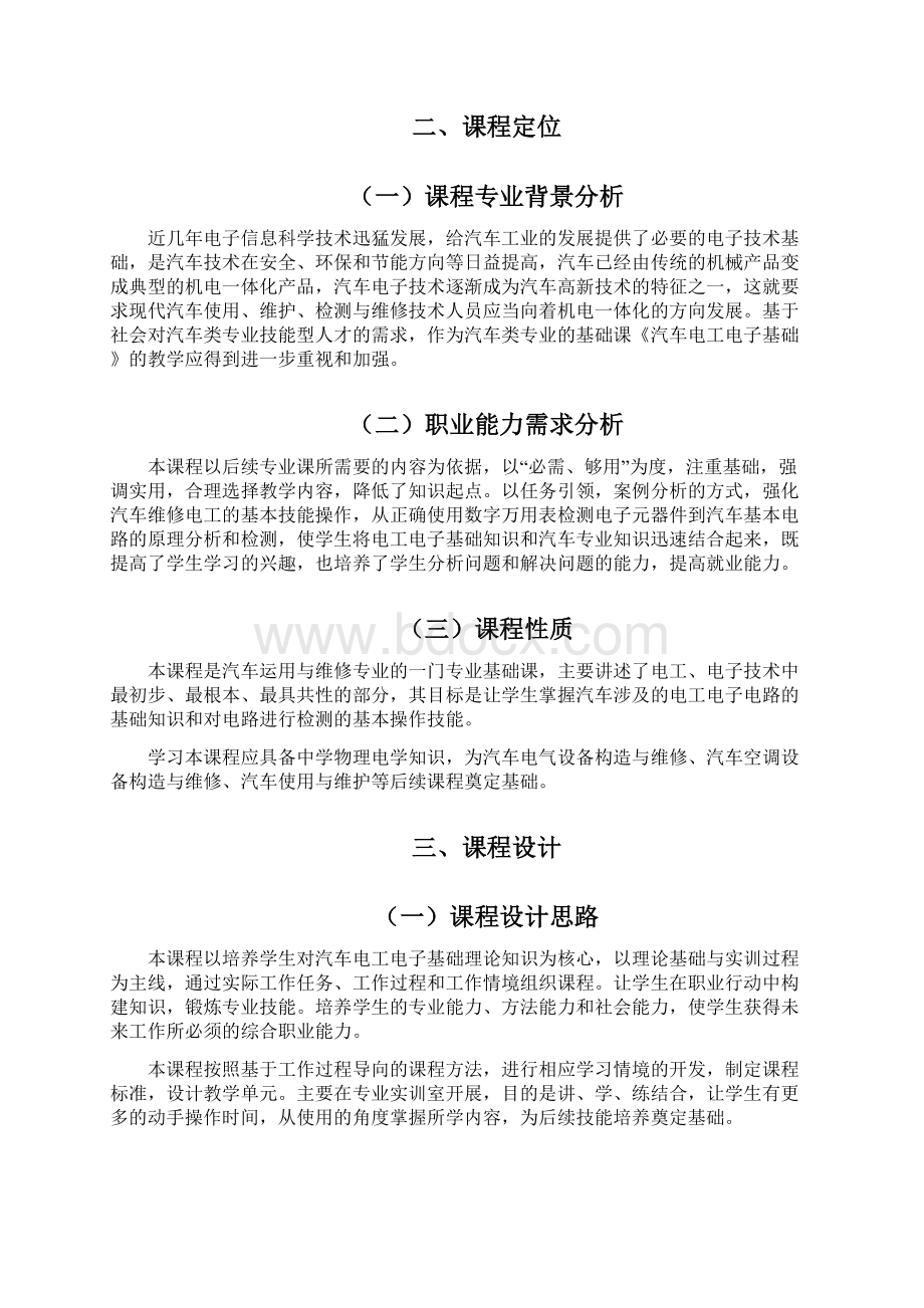 汽车电工电子课程标准讲解Word格式文档下载.docx_第2页