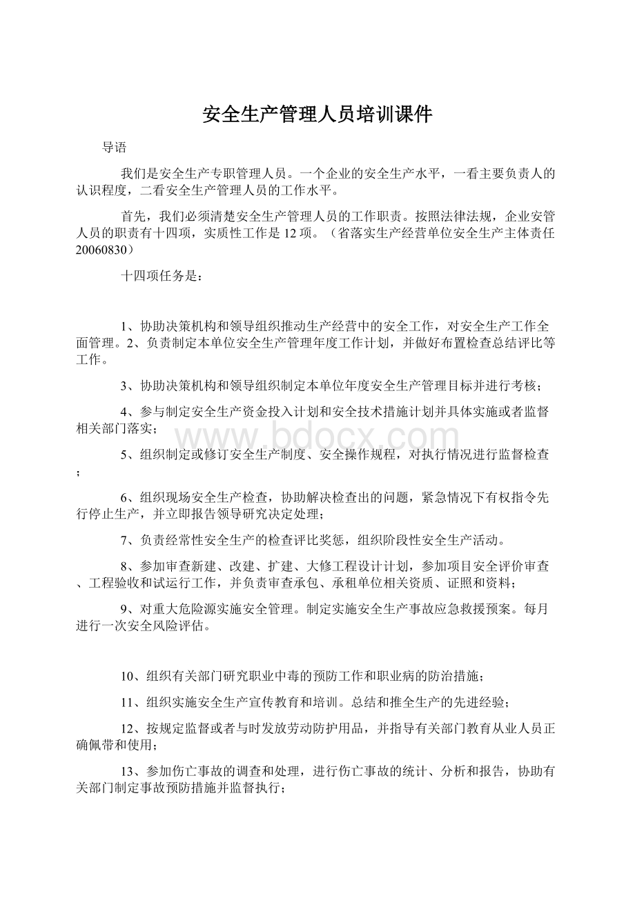 安全生产管理人员培训课件.docx