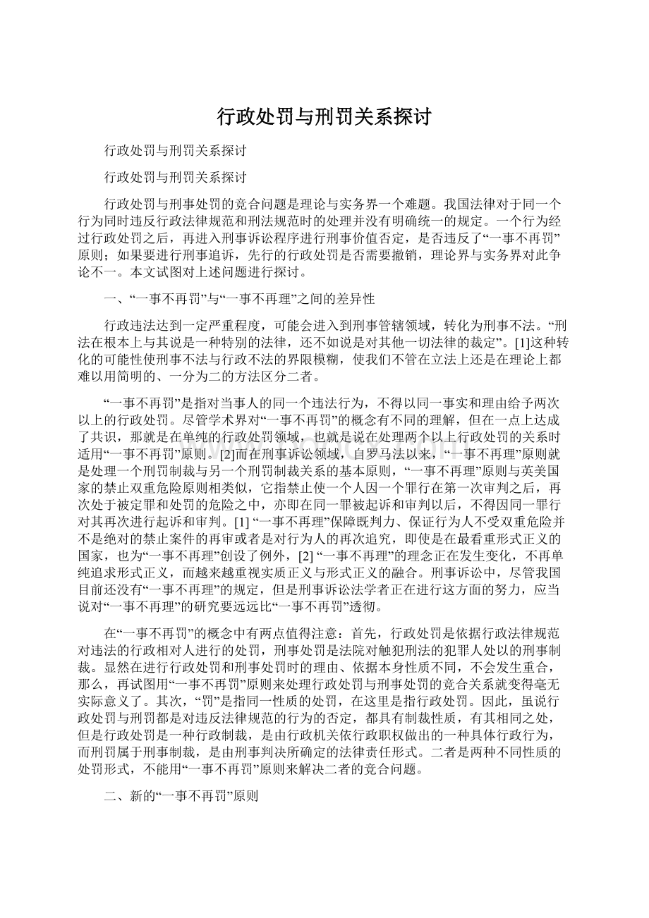 行政处罚与刑罚关系探讨.docx