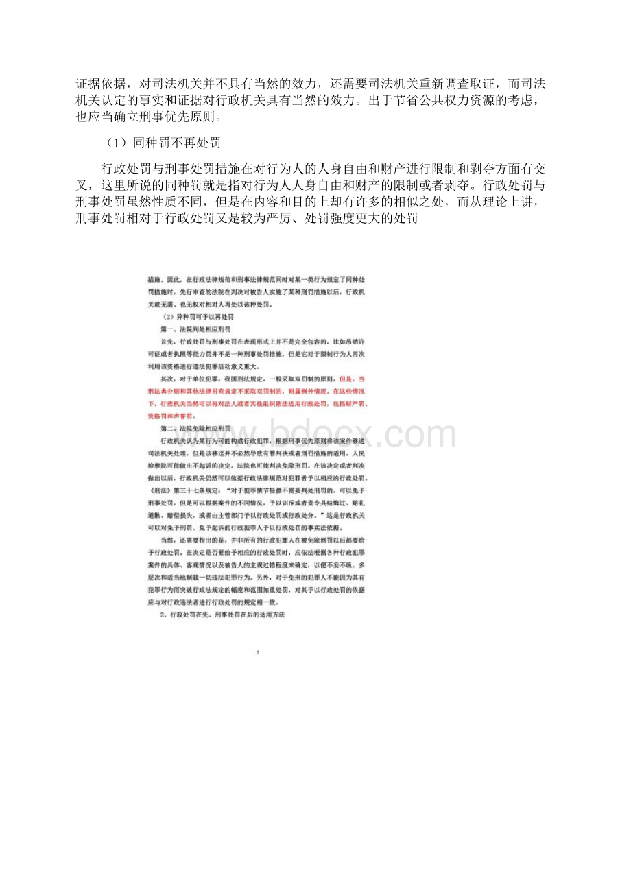 行政处罚与刑罚关系探讨.docx_第3页