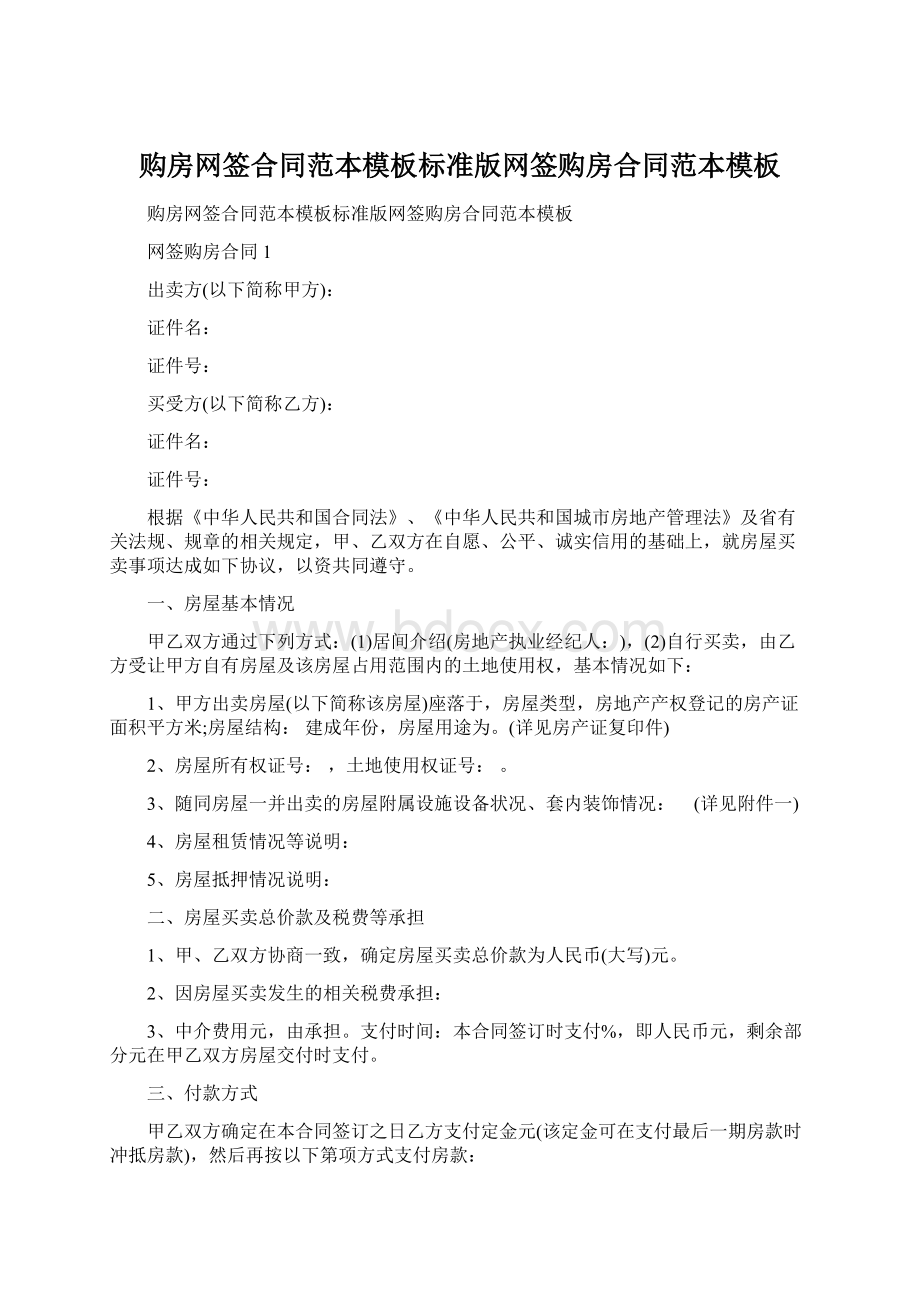 购房网签合同范本模板标准版网签购房合同范本模板Word文档下载推荐.docx_第1页