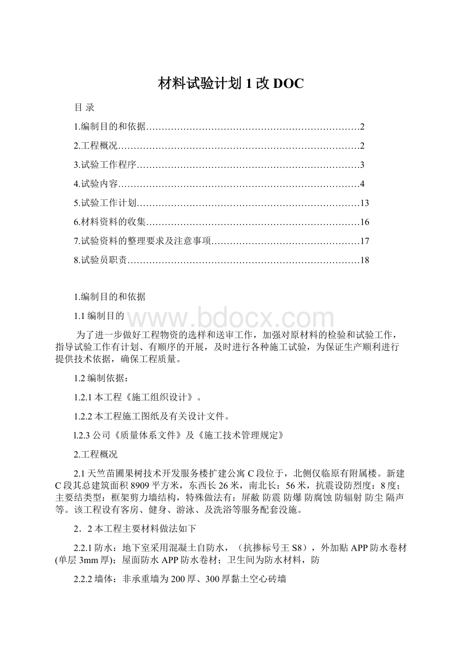 材料试验计划1改DOC.docx_第1页