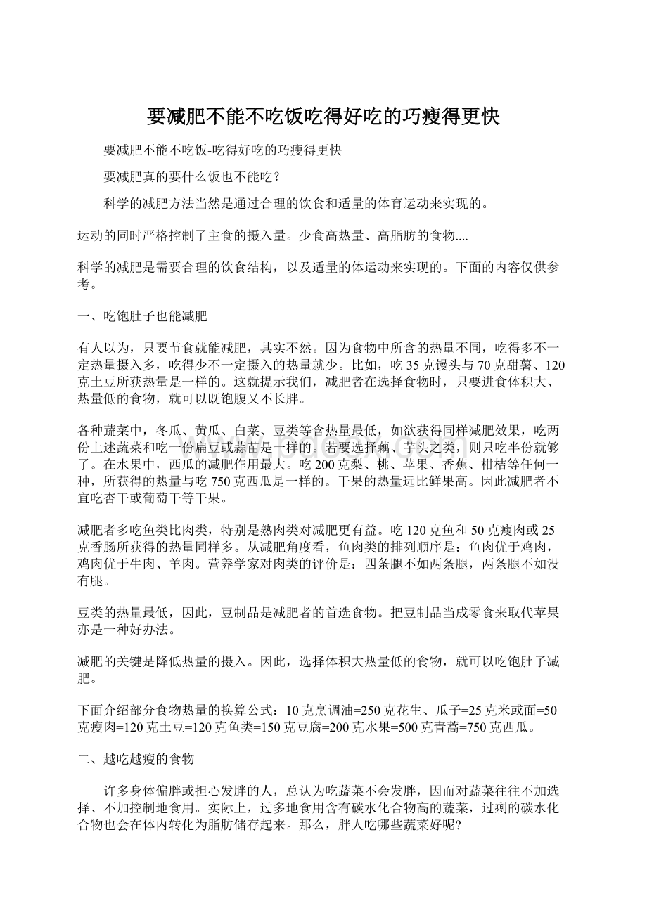 要减肥不能不吃饭吃得好吃的巧瘦得更快.docx_第1页