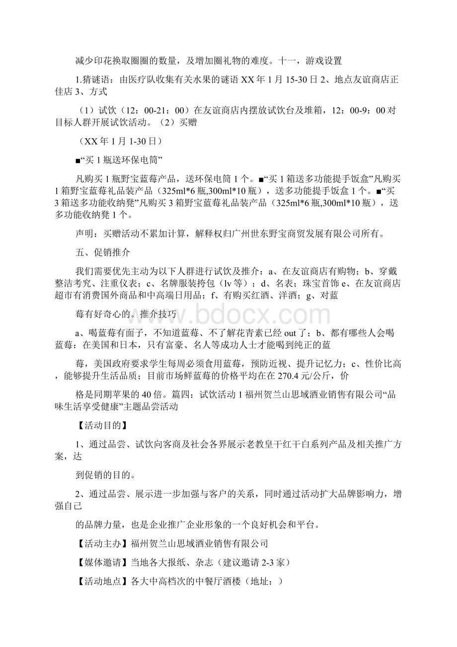 新编整理饮料活动方案Word下载.docx_第2页