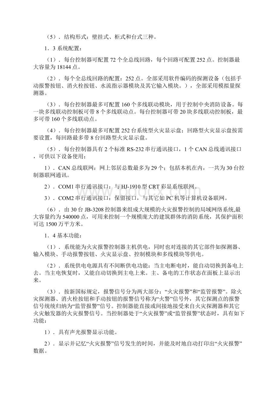 松江云安报警主机说明书Word文件下载.docx_第2页