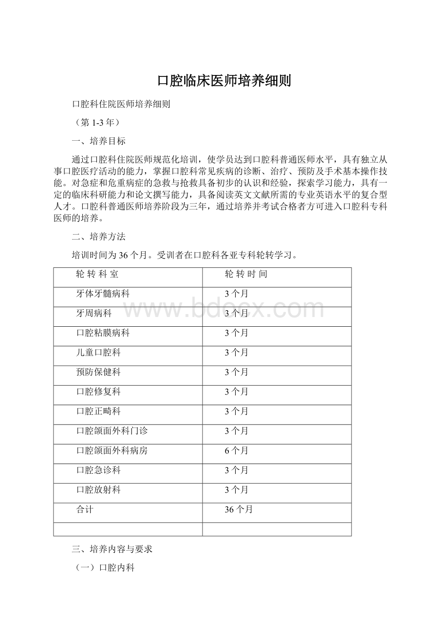 口腔临床医师培养细则.docx_第1页