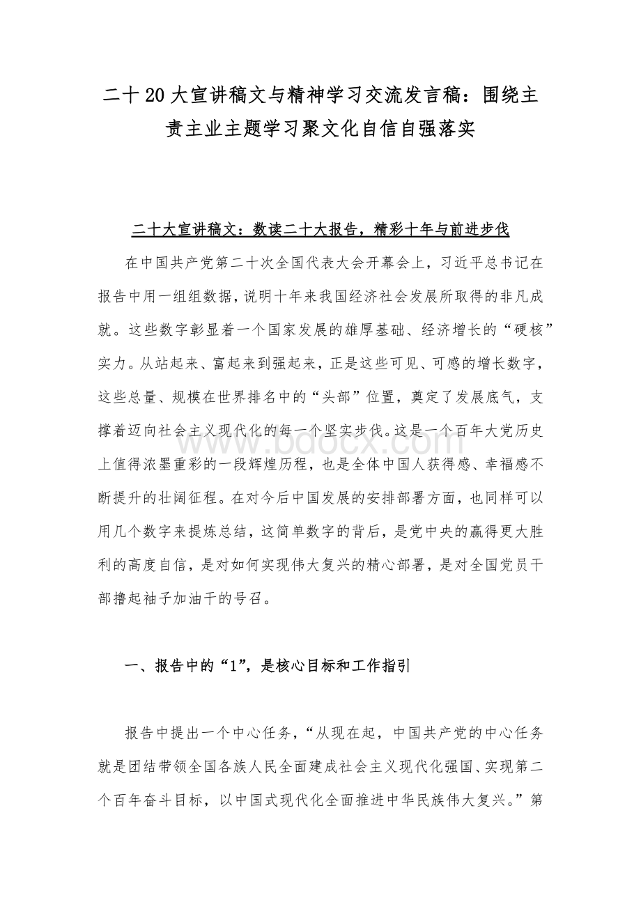 二十20大宣讲稿文与精神学习交流发言稿：围绕主责主业主题学习聚文化自信自强落实Word文档格式.docx