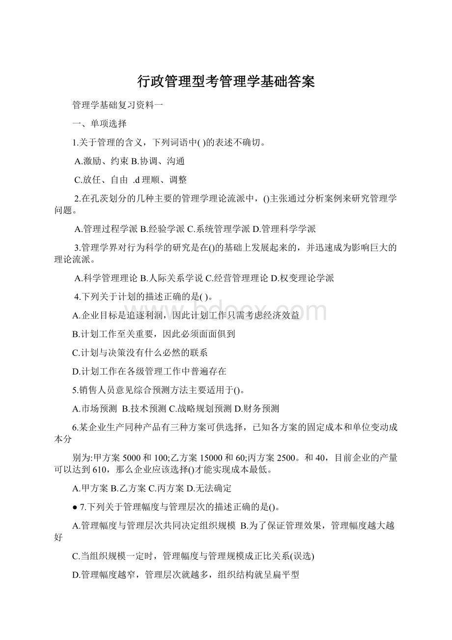 行政管理型考管理学基础答案Word下载.docx