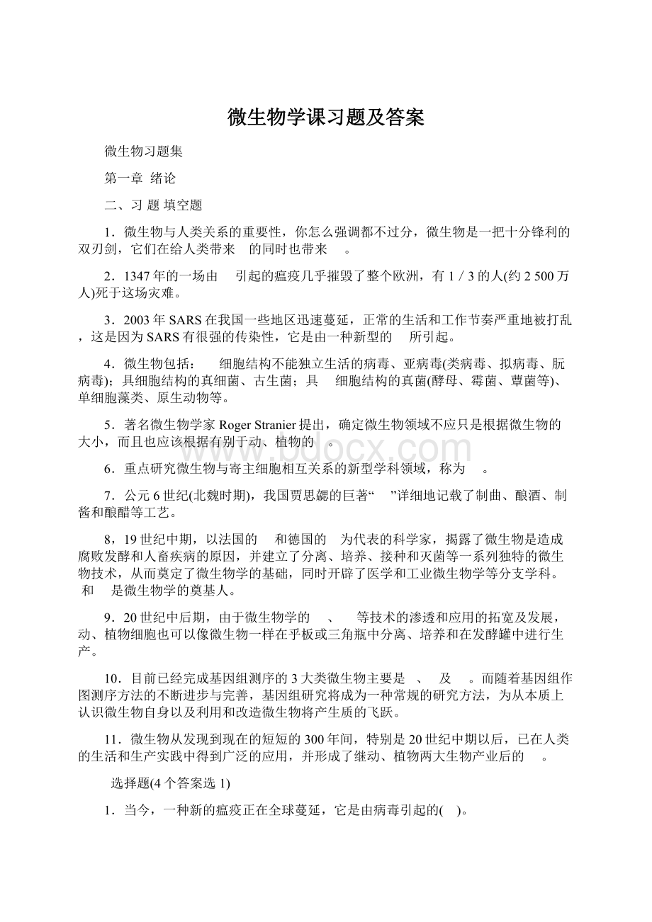 微生物学课习题及答案Word下载.docx