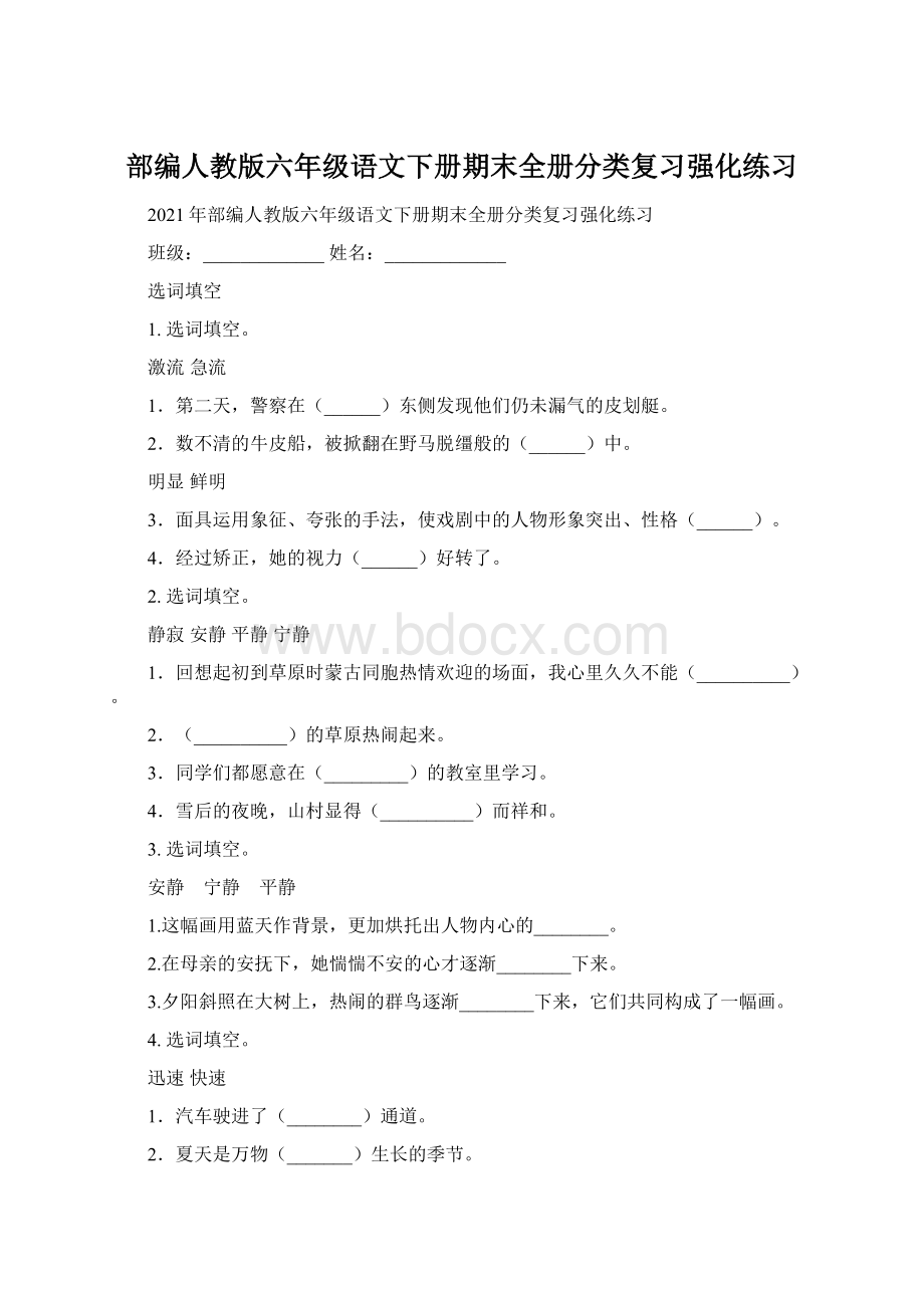 部编人教版六年级语文下册期末全册分类复习强化练习Word格式.docx