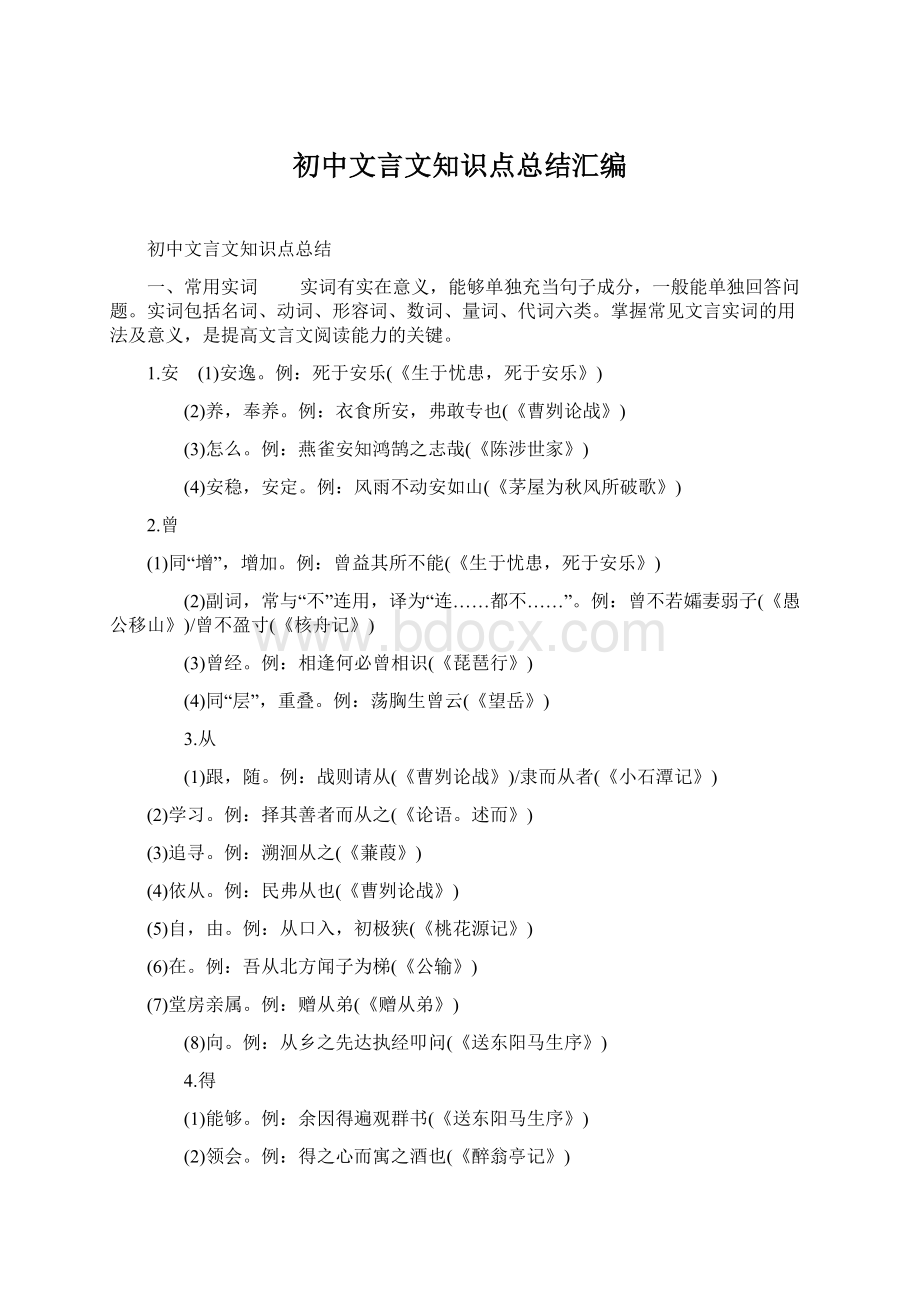 初中文言文知识点总结汇编.docx_第1页