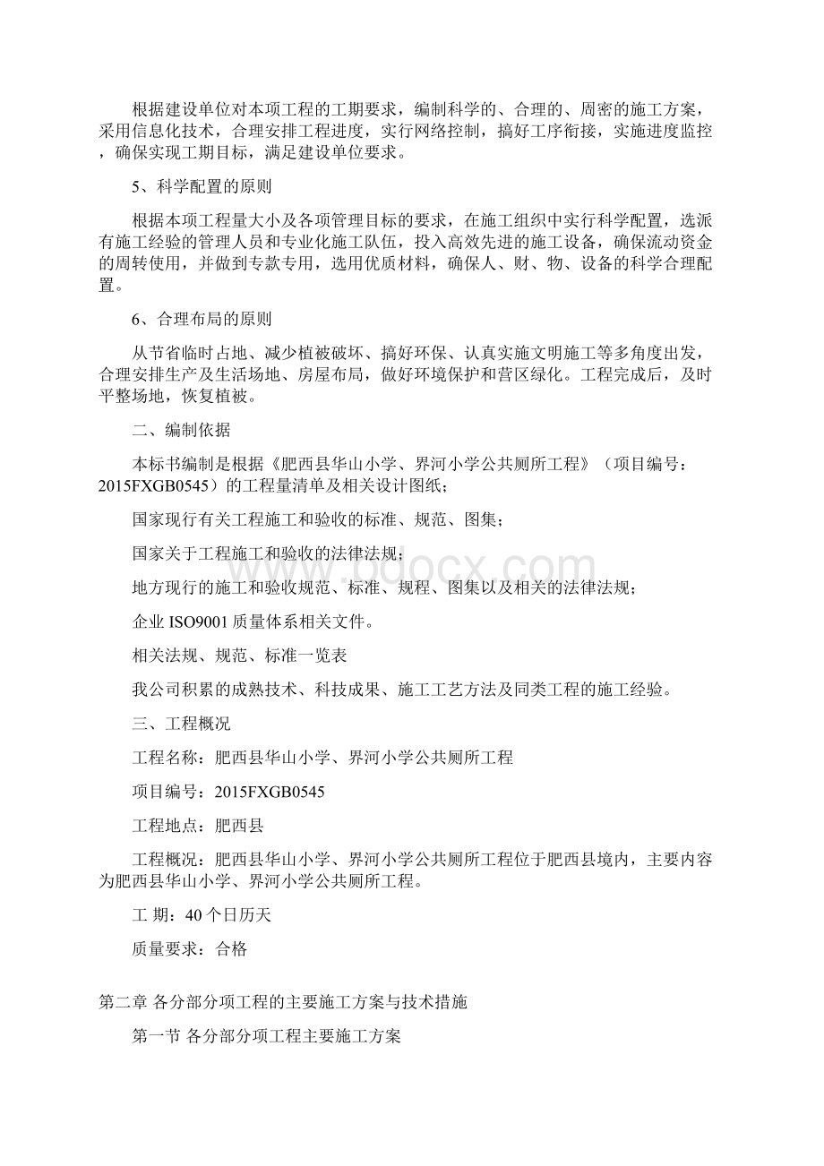 公厕维修改造工程施工组织设计文档格式.docx_第2页