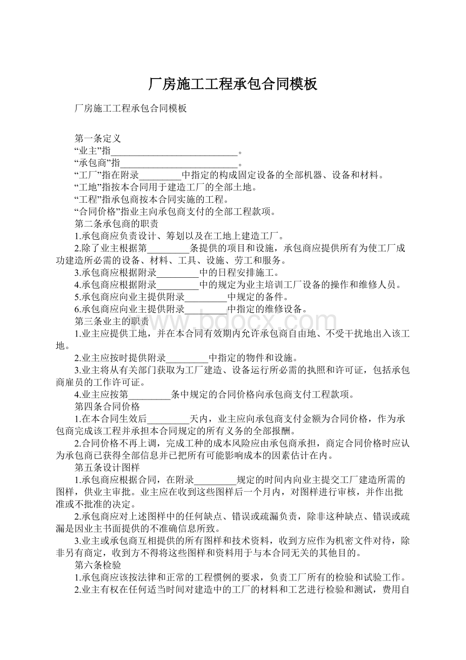 厂房施工工程承包合同模板Word格式文档下载.docx_第1页