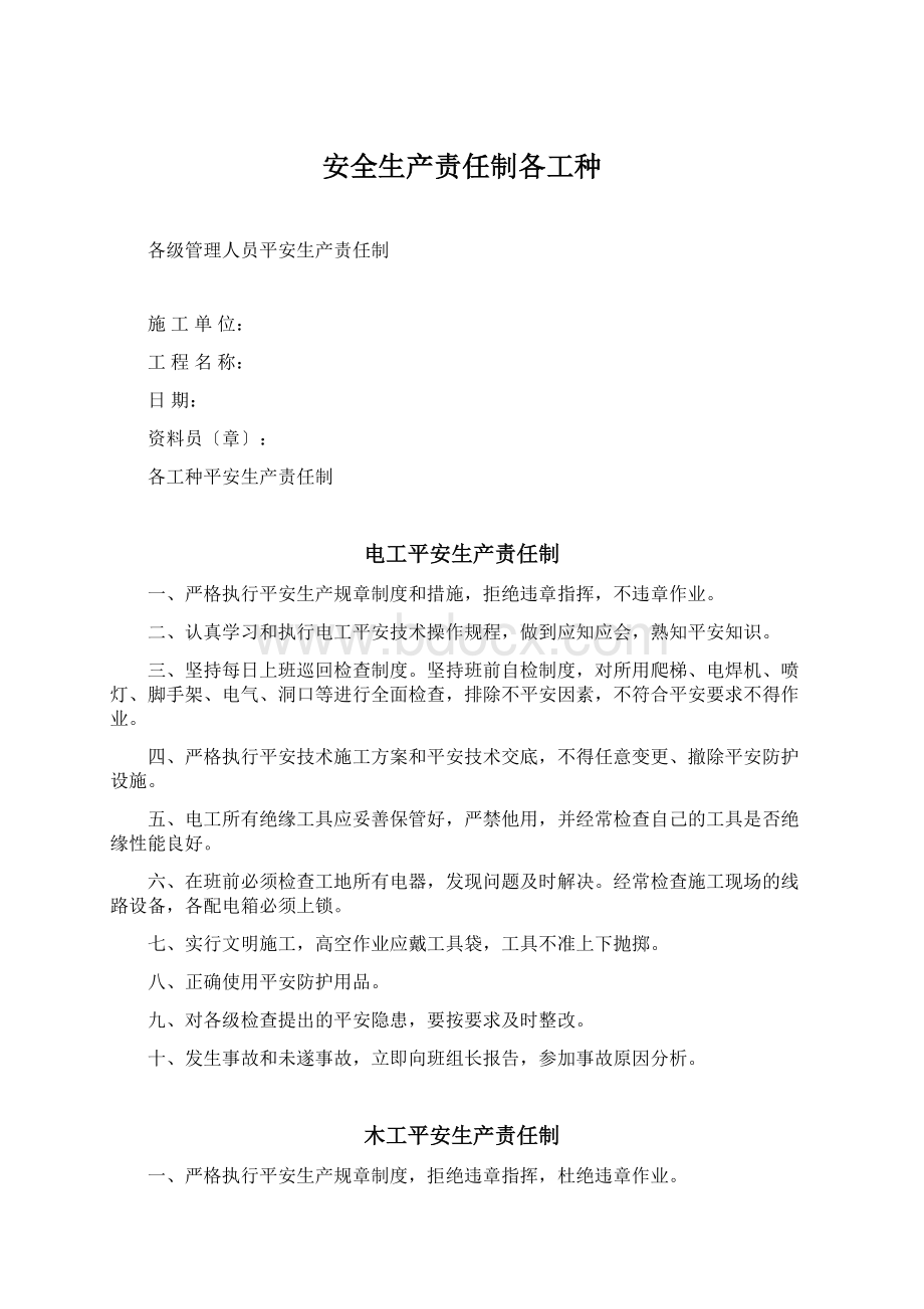 安全生产责任制各工种.docx_第1页