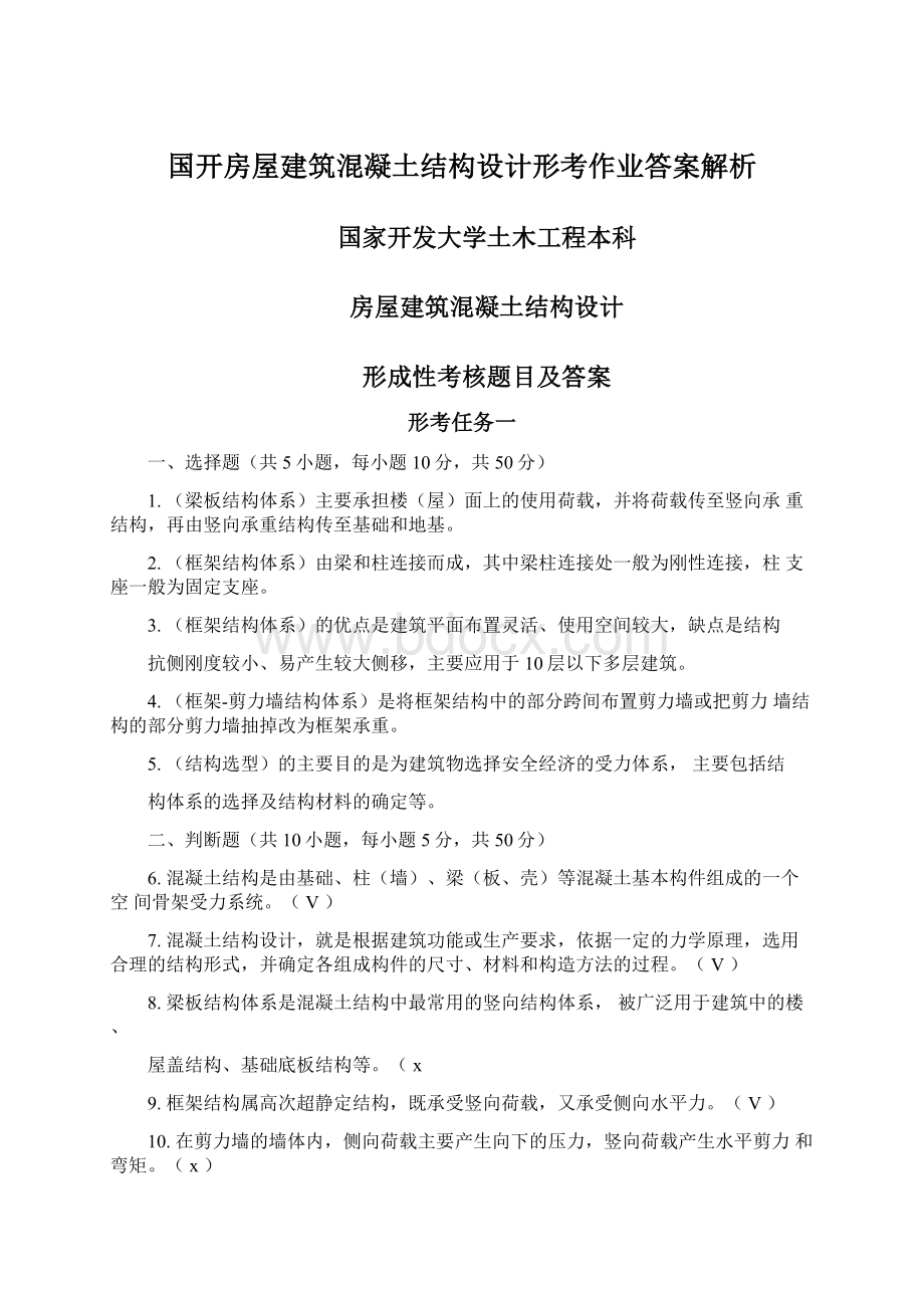 国开房屋建筑混凝土结构设计形考作业答案解析.docx