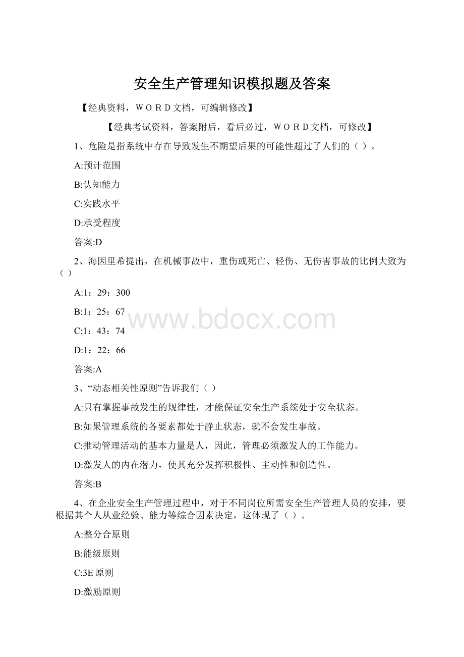 安全生产管理知识模拟题及答案.docx_第1页