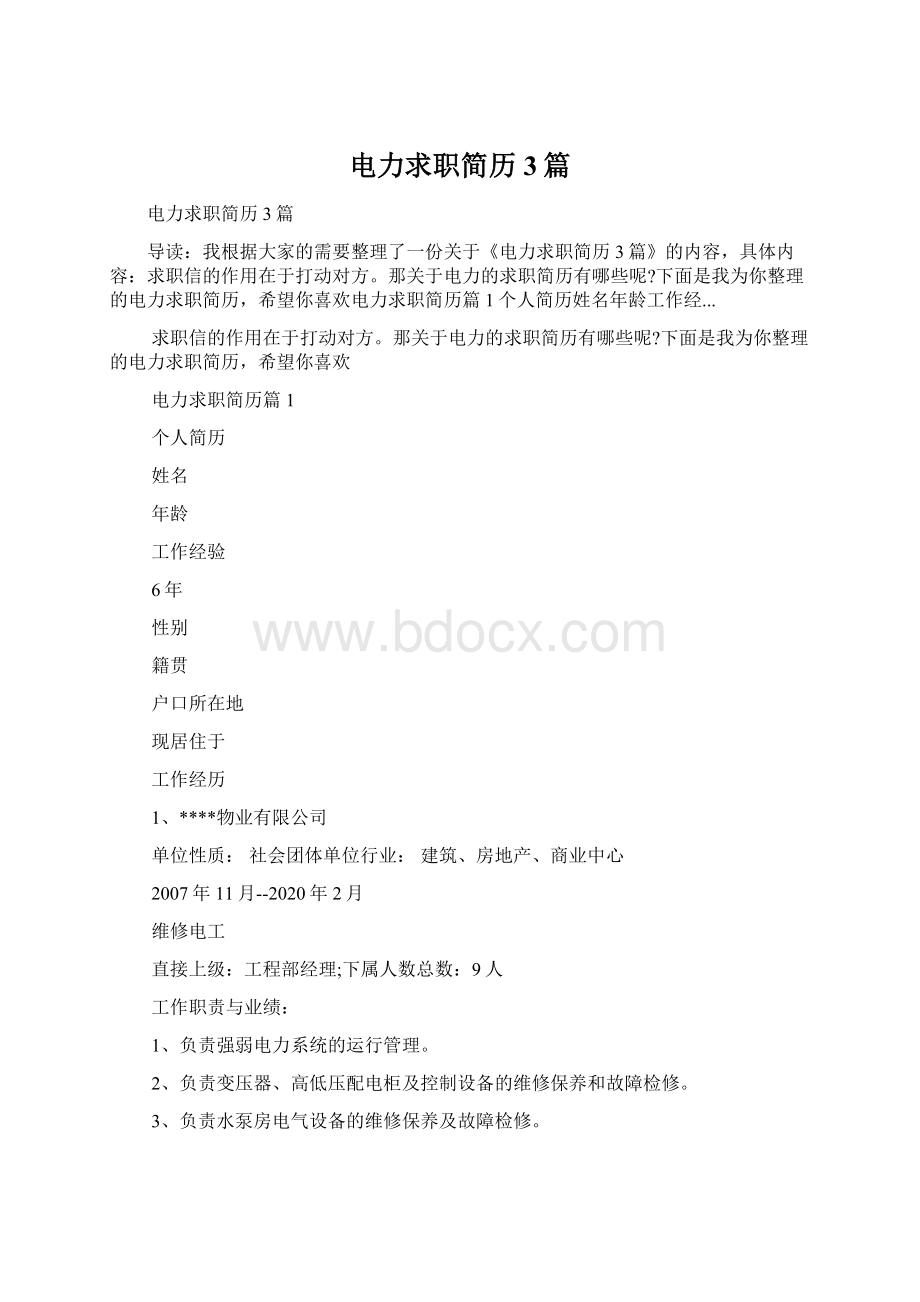 电力求职简历3篇Word格式文档下载.docx_第1页