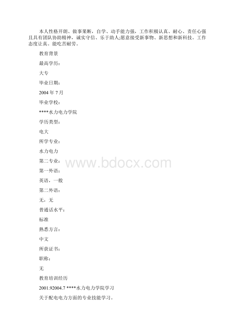 电力求职简历3篇Word格式文档下载.docx_第3页