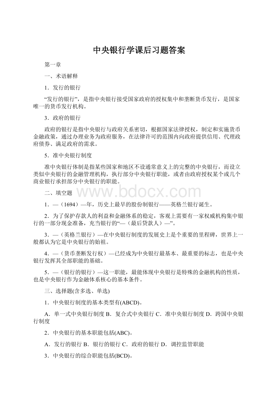 中央银行学课后习题答案Word下载.docx