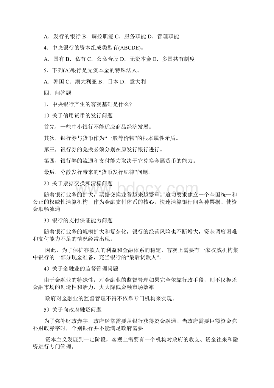 中央银行学课后习题答案.docx_第2页