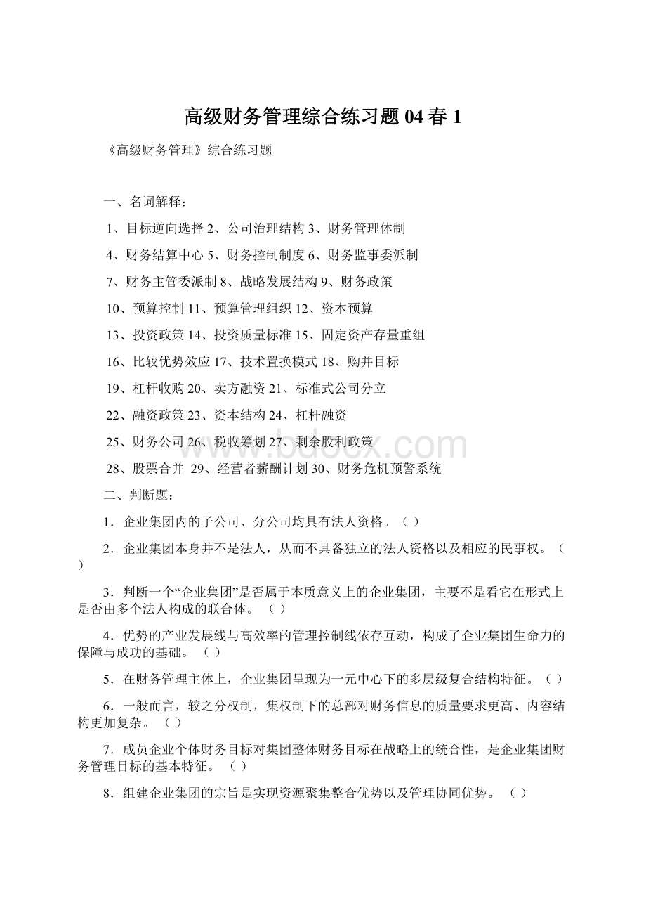 高级财务管理综合练习题04春1Word格式文档下载.docx